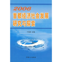 2006首都经济社会发展研究与探索