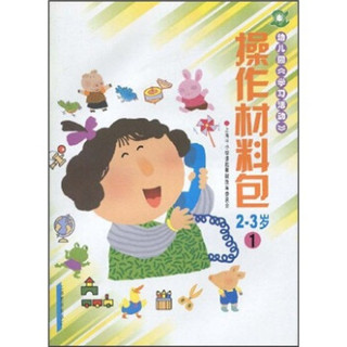 幼儿园《学习活动》：操作材料包1（2-3岁）