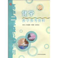 化学教学参考资料：高中2年级第1学期（试用本）