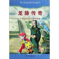龙脉传奇13：中国古代科学家的故事·华佗
