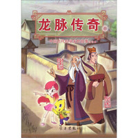 龙脉传奇8：中国古代科学家的故事漫画本·皇甫谧 裴秀