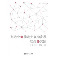 制造业与物流业联动发展理论与实践