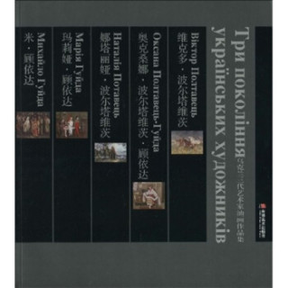 乌克兰三代艺术家油画作品集