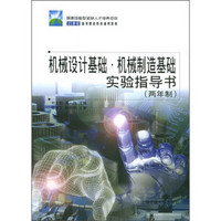 21世纪高等职业教育通用教材：机械设计基础·机械制造基础实验指导书（两年制）