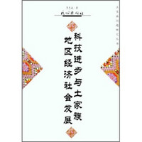 科技进步与土家族地区经济社会发展