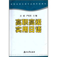 高职实用日语专业高年级教材：高职高级实用日语