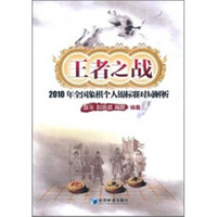 王者之战：2010年全国象棋个人锦标赛对局解析