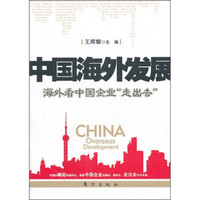 中国海外发展：海外看中国企业“走出去”