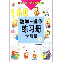 多元智能幼小衔接课程：数学-操作·练习册·学前班（下）