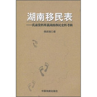 湖南移民表：氏族资料所载湖南移民史料考辑