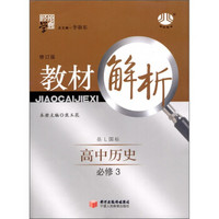 经纶学典·教材解析：高中历史（必修3）（岳L国标）（修订版）