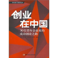 创业在中国：30位青年企业家的成功创业之路