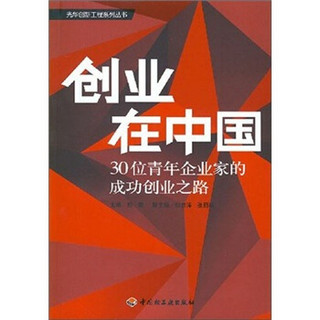 创业在中国：30位青年企业家的成功创业之路