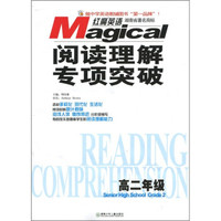 红魔英语·阅读理解专项突破：高2年级