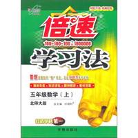 倍速学习法：5年级数学（上）（北师大版）