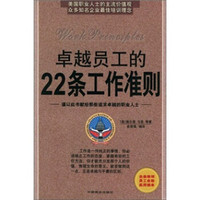 卓越员工的22条工作准则