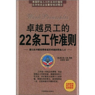 卓越员工的22条工作准则