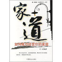家道:如何成功经营你的家庭