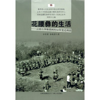 花腰彝的生活：云南石屏麻栗树村60年变迁调查