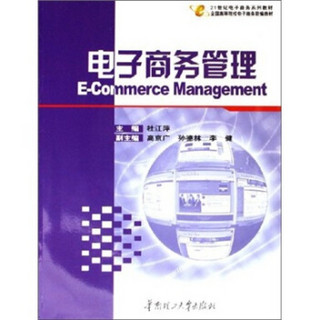 电子商务管理/21世纪电子商务系列教材·全国高等院校电子商务联编教材