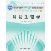 解剖生理学（供中药管理护理专业及中医药高职高专等用）