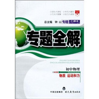 专题小课本·专题全解：初中物理（物质、运动和力）