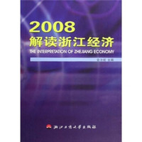 2008解读浙江经济