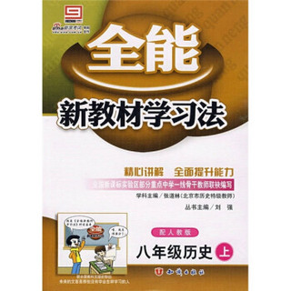 全能新教材学习法：8年级历史（上）（配人教版）