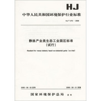 中华人民共和国环境保护行业标准（HJ/T275-2006）：静脉产业类生态工业园区标准（试行）