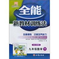 全能新教材训练法：数学（9年级下）（配人教版）