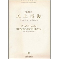 中国当代作曲家曲库:天上青海(为大提琴与交响乐队而作)(附光盘)