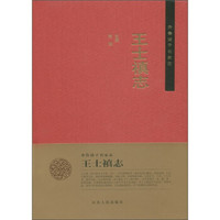 齐鲁诸子名家志:王士禛志