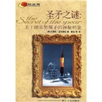 圣矛之谜:关于朗基努斯矛的神秘档案