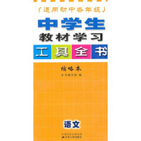 中学生教材学习工具全书：语文（适用初中各年级）（缩略本）