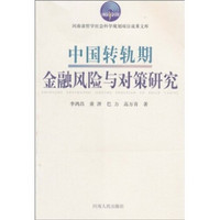 中国转轨期金融风险与对策研究