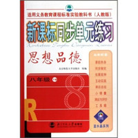 新课标同步单元练习：思想品德（8年级）（下册）（人教版）