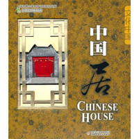 文化中国：中国居