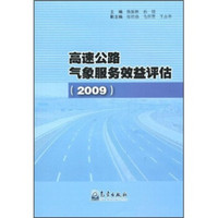 高速公路气象服务效益评估2009