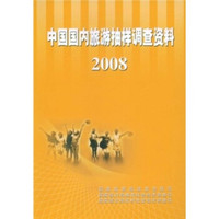 中国国内旅游抽样调查资料(2008)
