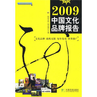 2009文化品牌年度蓝皮书：中国文化品牌报告