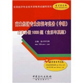 商业经济专业知识与实务（中级）过关必做1000题（含历年真题）