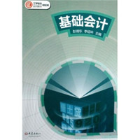 工学结合财经类系列教材:基础会计