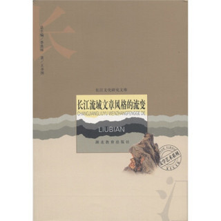 文学艺术系列：长江流域文章风格的流变