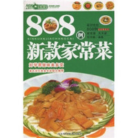 808例新款家常菜