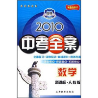 2010中考全案：数学（新课标人教版）（第5次修订）