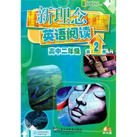 新理念英语阅读（高中2年级）（第2册）（附光盘）