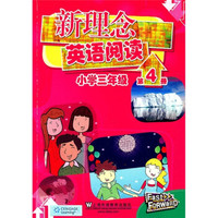 新理念英语阅读：小学3年级（第4册）