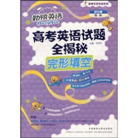 高考英语试题全揭秘（完形填空2008高考版）