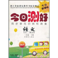 今日测好同步单元归纳和测查：语文（2年级下册）（新课标人教版）