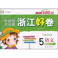 新题型大试卷·浙江好卷冲刺100分：语文（5年级下）（人教实验版）